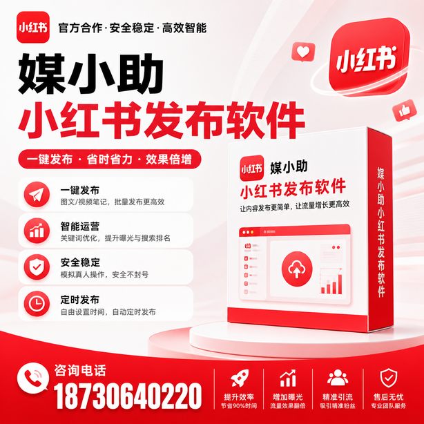 普洱小红书批量发布软件