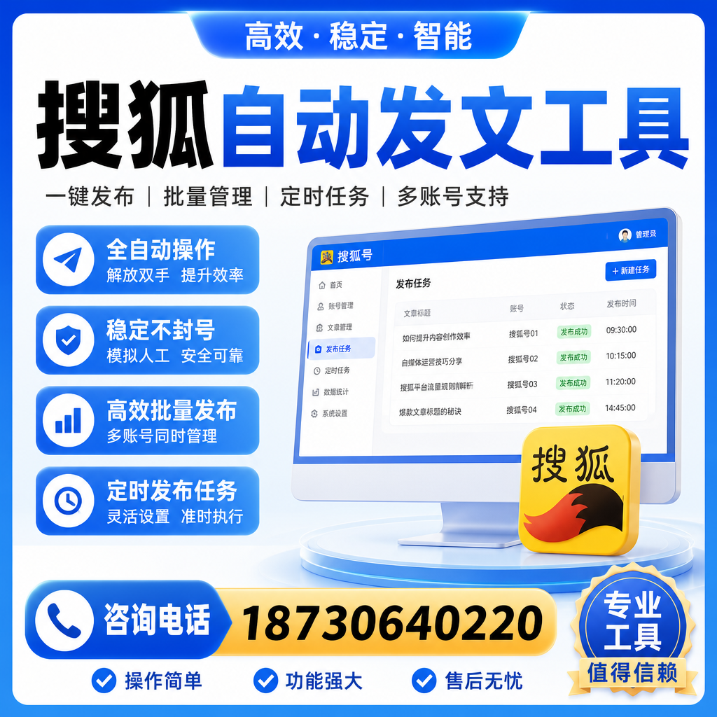 搜狐自动发文工具与其他工具对比：哪种更适合普洱企业？