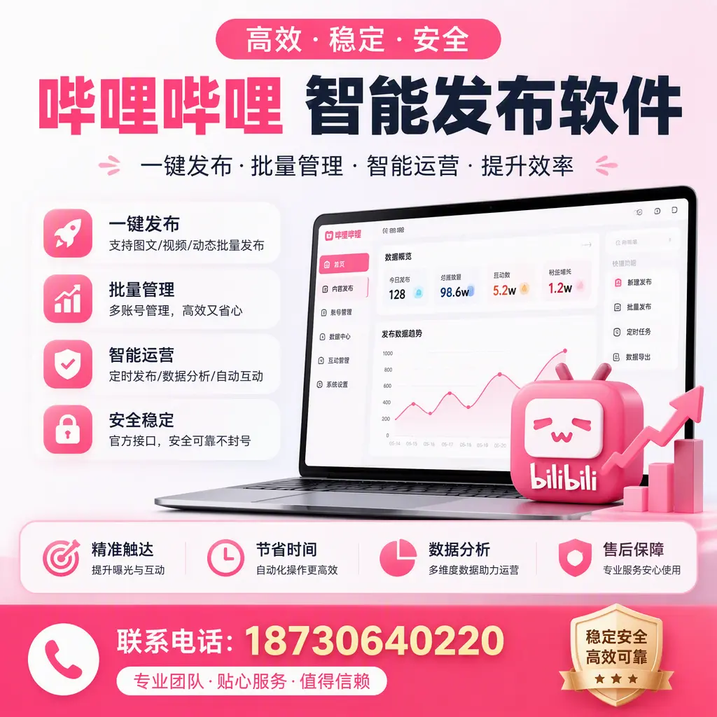 如何优化哔哩哔哩智能发布软件设置?普洱 用户的实用技巧