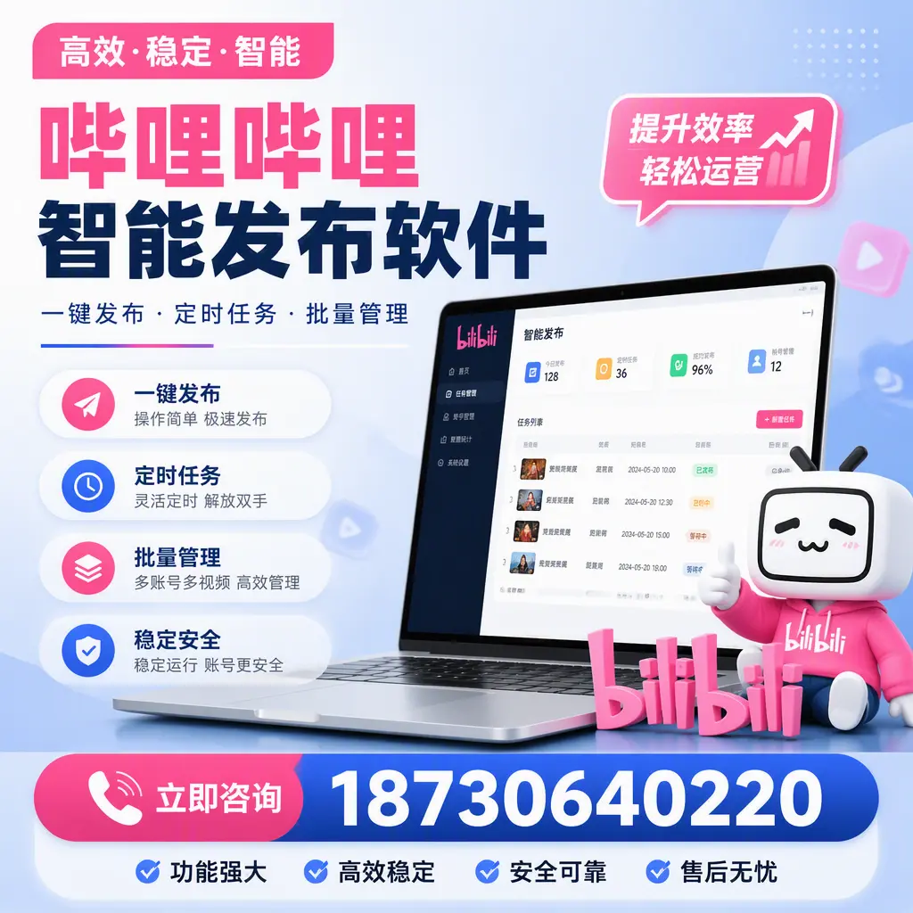 哔哩哔哩智能发布软件适用场景分析:在 普洱 的最佳实践