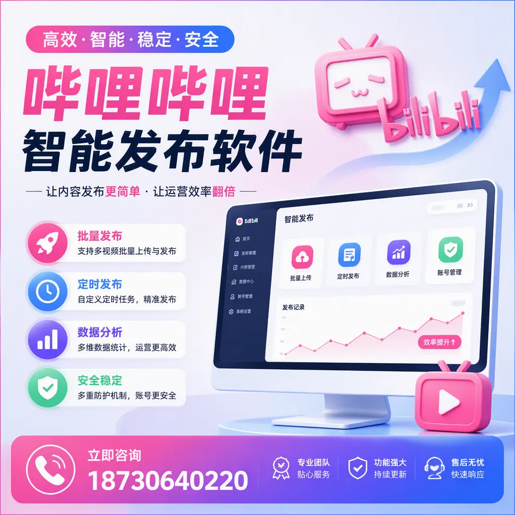 快速上手:哔哩哔哩智能发布软件的操作流程在 普洱