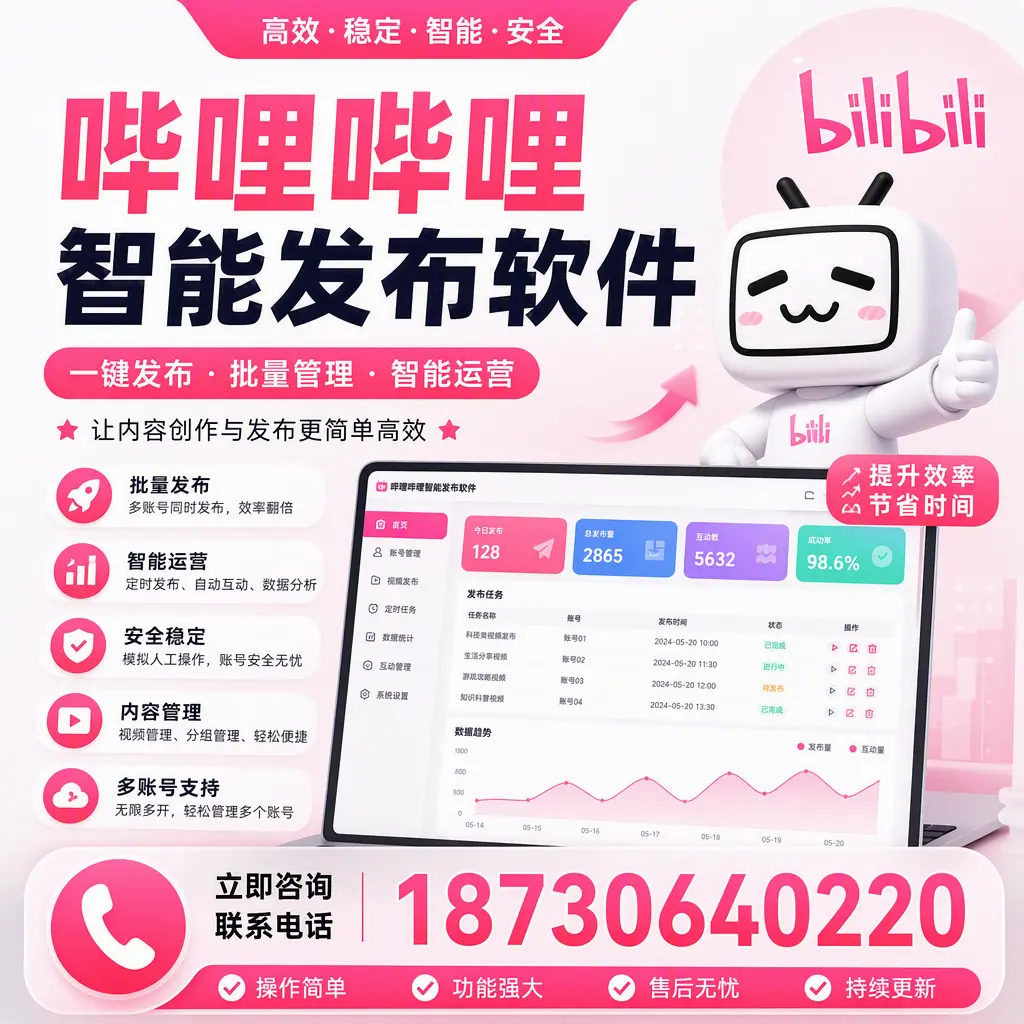 在 普洱 如何通过哔哩哔哩智能发布软件提高视频曝光率
