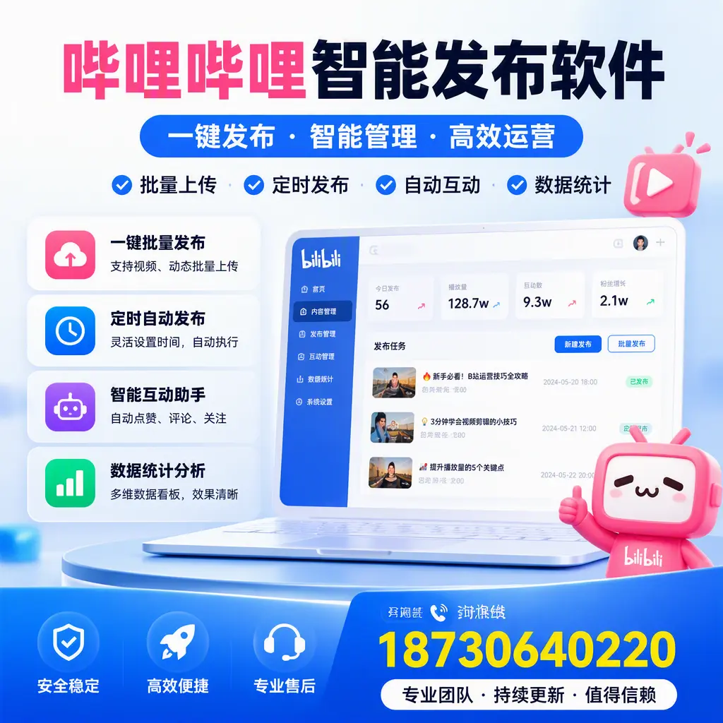 哔哩哔哩智能发布软件与竞争产品对比:在 普洱 的选择