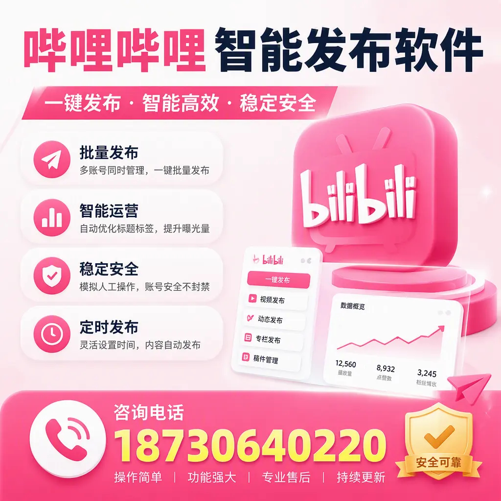 在 普洱 使用哔哩哔哩智能发布软件时需避免的五个误区