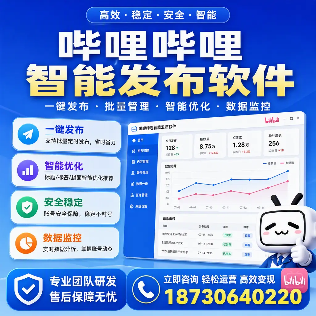 如何在 普洱 使用哔哩哔哩智能发布软件提升内容曝光率