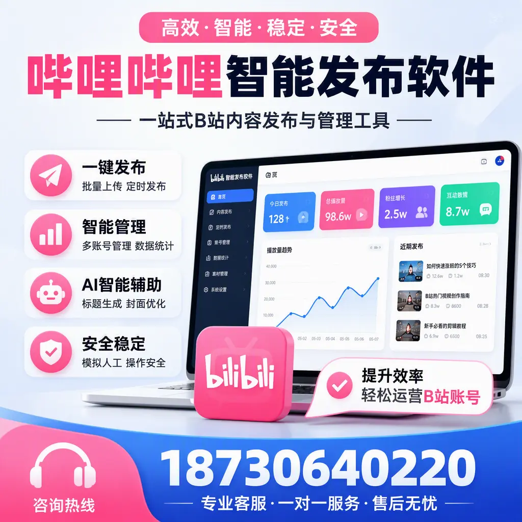 如何在 普洱 使用哔哩哔哩智能发布软件提升内容曝光率