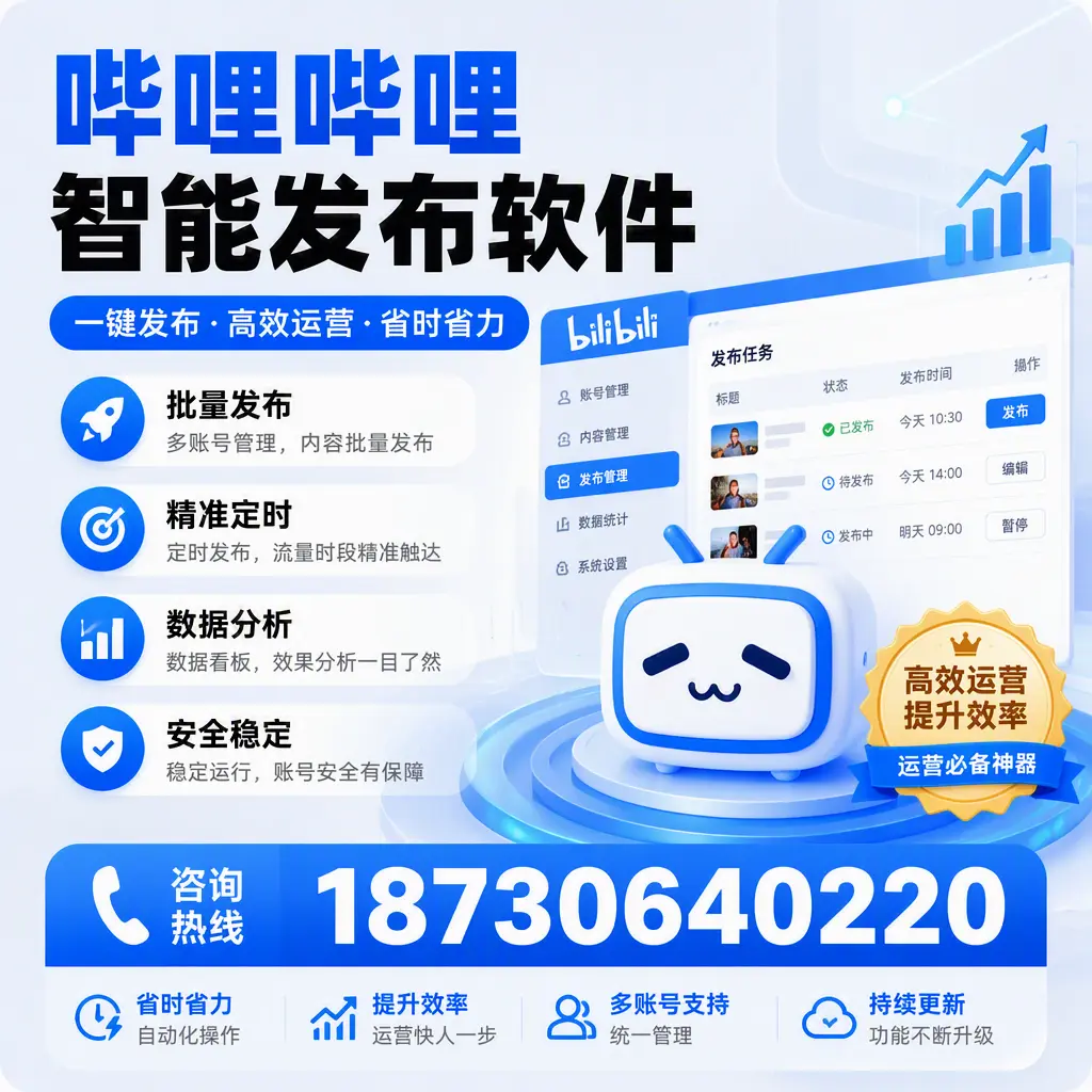 如何通过哔哩哔哩智能发布软件提升 普洱 企业曝光率
