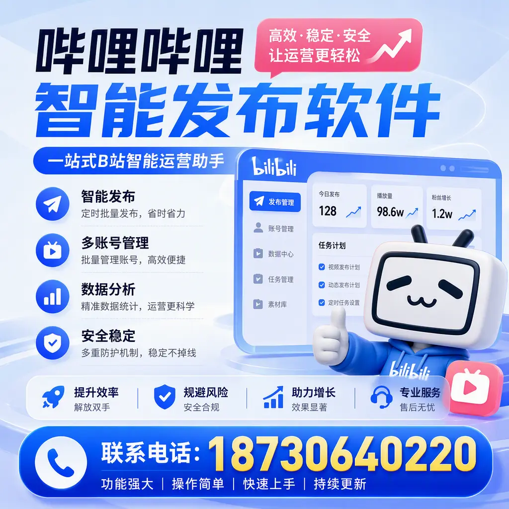 在 普洱 选择哔哩哔哩智能发布软件的五大理由