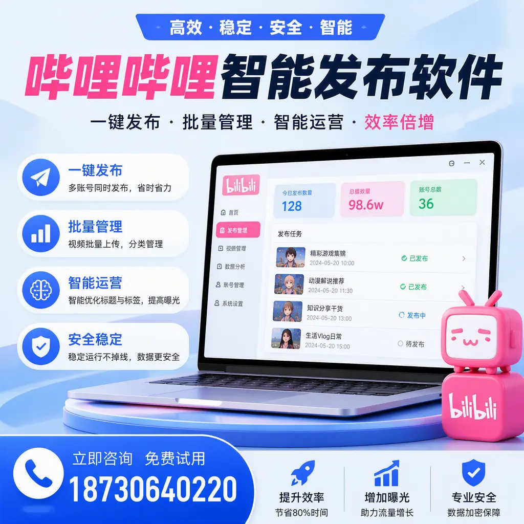 在 普洱 选择哔哩哔哩智能发布软件的五大理由