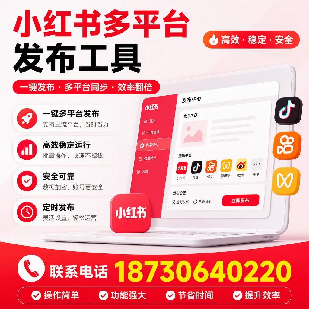 在 普洱 小红书多平台发布工具的市场前景分析