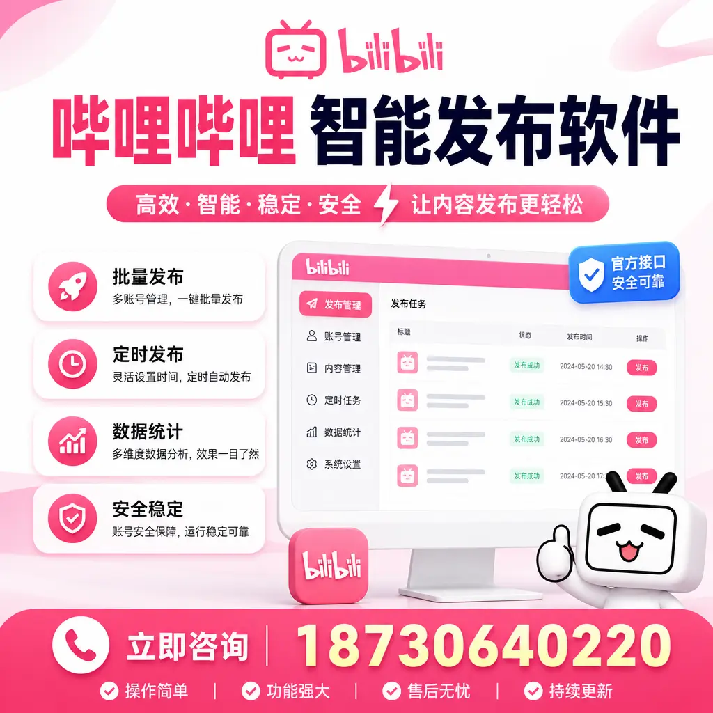 哔哩哔哩智能发布软件选型对比：哪个更适合 普洱 的你？